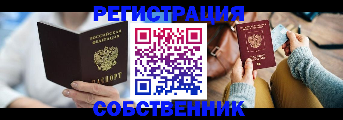 купить прописку в Калининграде